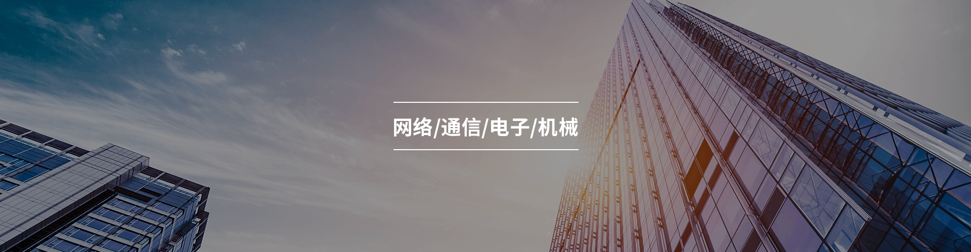 网络/通信/电子/机械